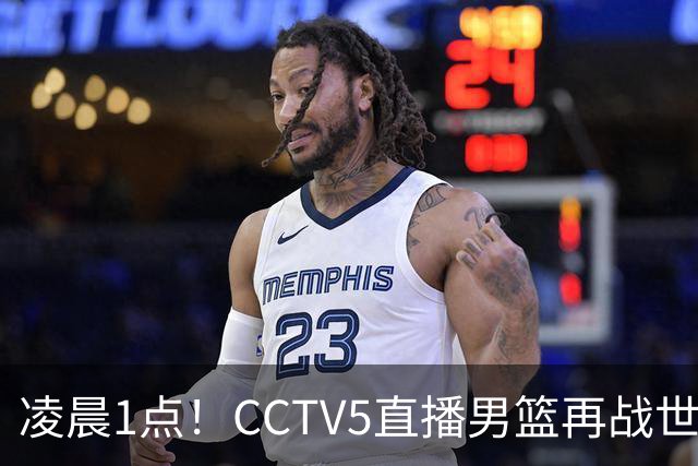 凌晨1点！CCTV5直播男篮再战世预赛，超4名主力或回归，郭士强继续带队冲击3连胜