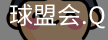 球盟会登录